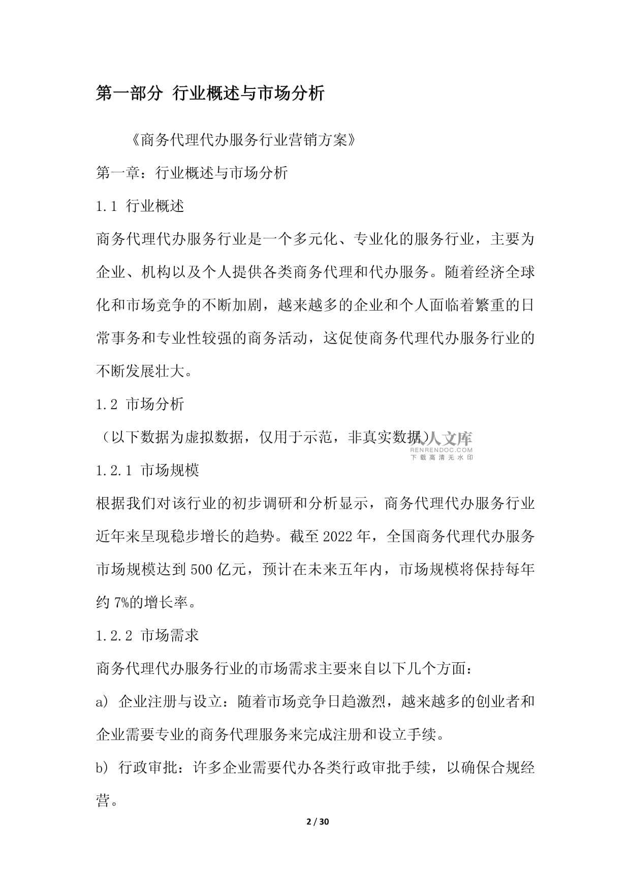 商務(wù)代理代辦服務(wù)行業(yè)營(yíng)銷方案