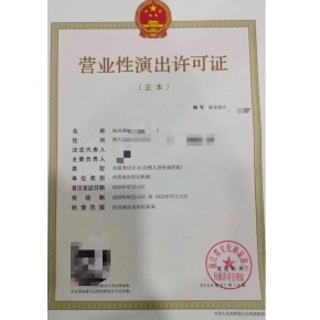 云南昆明營業(yè)性演出經(jīng)營許可證申請(qǐng)條件申請(qǐng)材料
